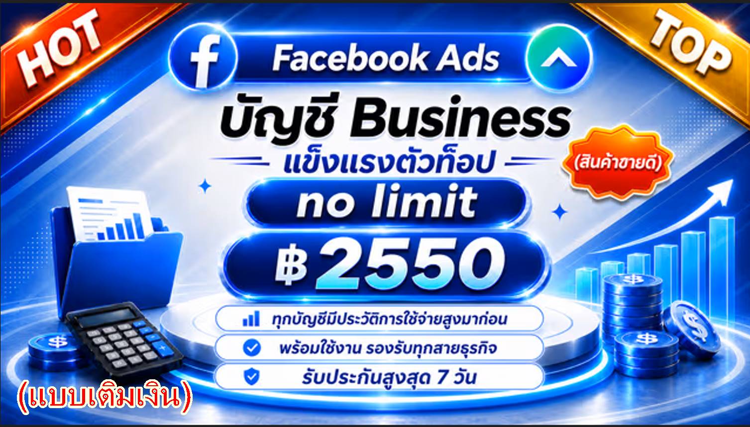 แพ็คเกจ Elite ตั้งค่า BM ระดับท็อป (เติมเงิน)
